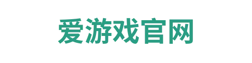 爱游戏平台